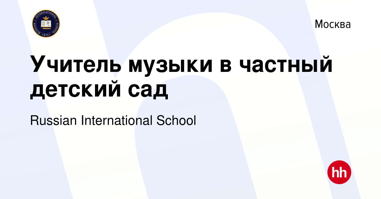 Вакансия Учитель музыки в частный детский сад в Москве, работа в компании  Russian International School (вакансия в архиве c 30 сентября 2023)