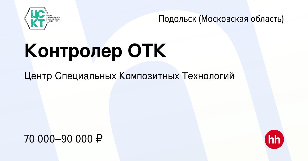 Вакансия Контролер ОТК в Подольске (Московская область), работа в компании  Центр Специальных Композитных Технологий (вакансия в архиве c 30 сентября  2023)