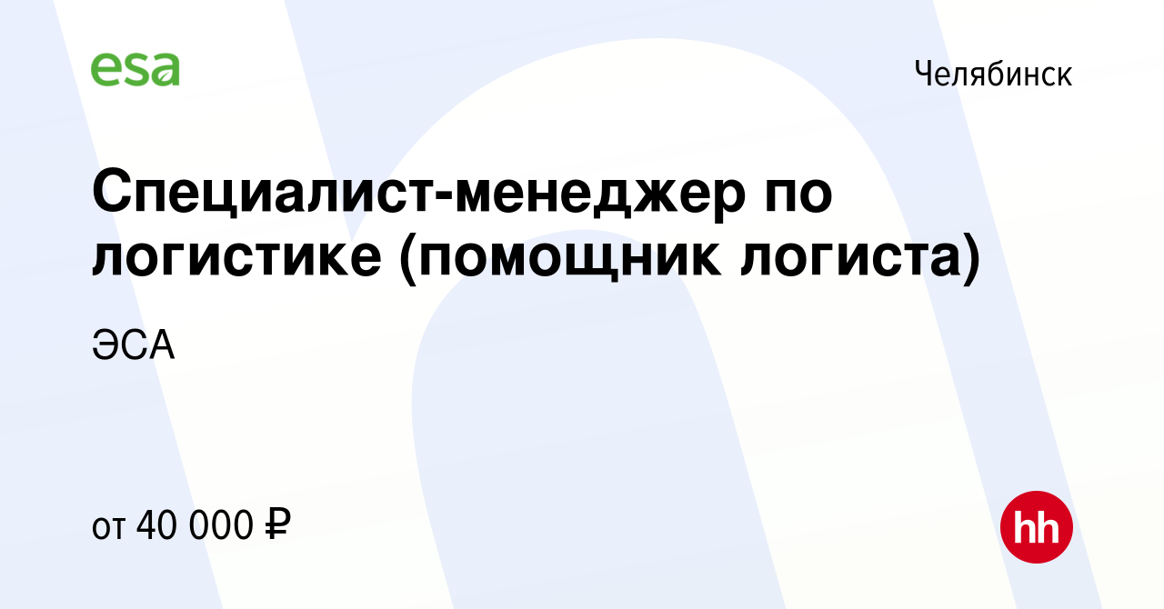 Вакансия Специалист-менеджер по логистике (помощник логиста) в Челябинске,  работа в компании ЭСА (вакансия в архиве c 30 сентября 2023)