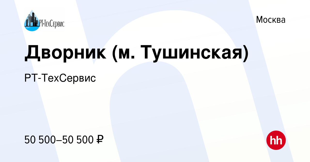 Вакансия Дворник (м. Тушинская) в Москве, работа в компании РТ-ТехСервис  (вакансия в архиве c 1 апреля 2024)