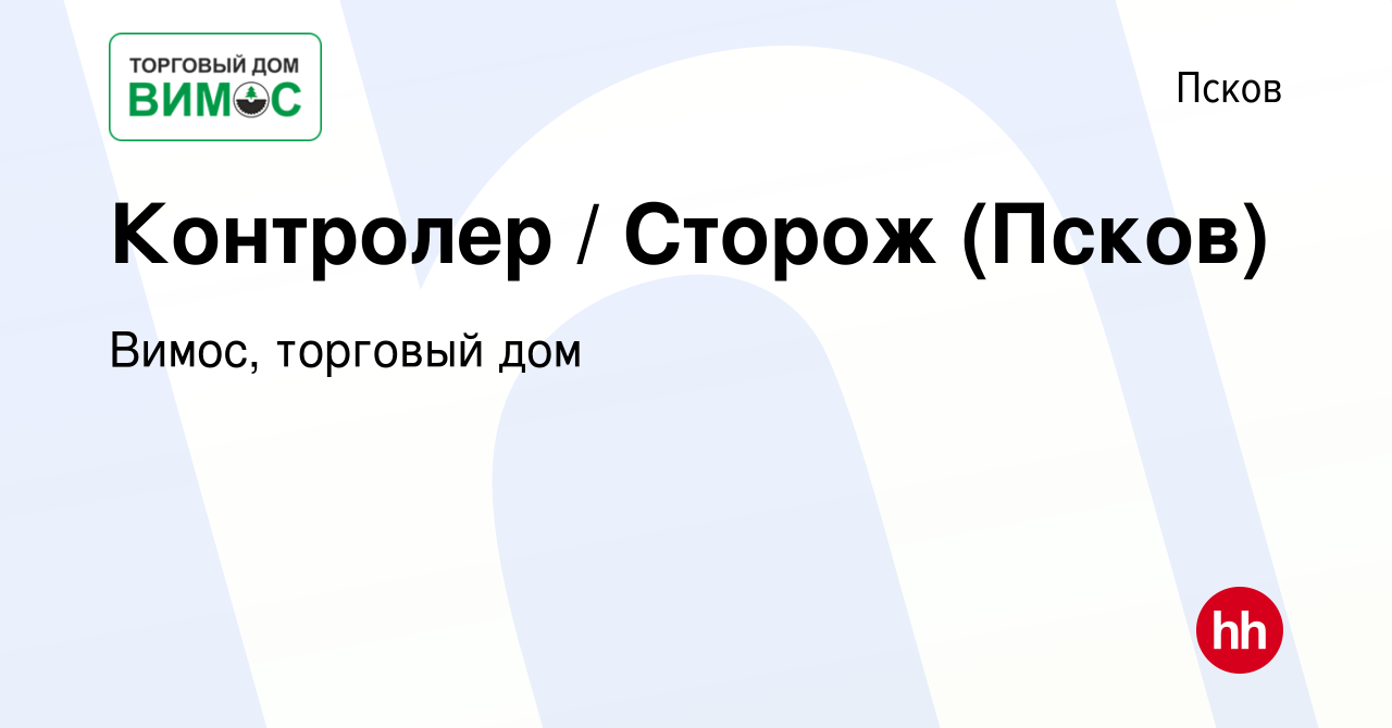 Вакансия Контролер / Сторож (Псков) в Пскове, работа в компании Вимос,  торговый дом (вакансия в архиве c 30 сентября 2023)