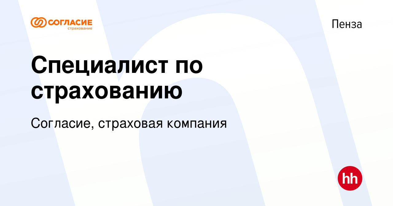 Вакансия Специалист по страхованию в Пензе, работа в компании Согласие, страховая  компания (вакансия в архиве c 30 сентября 2023)