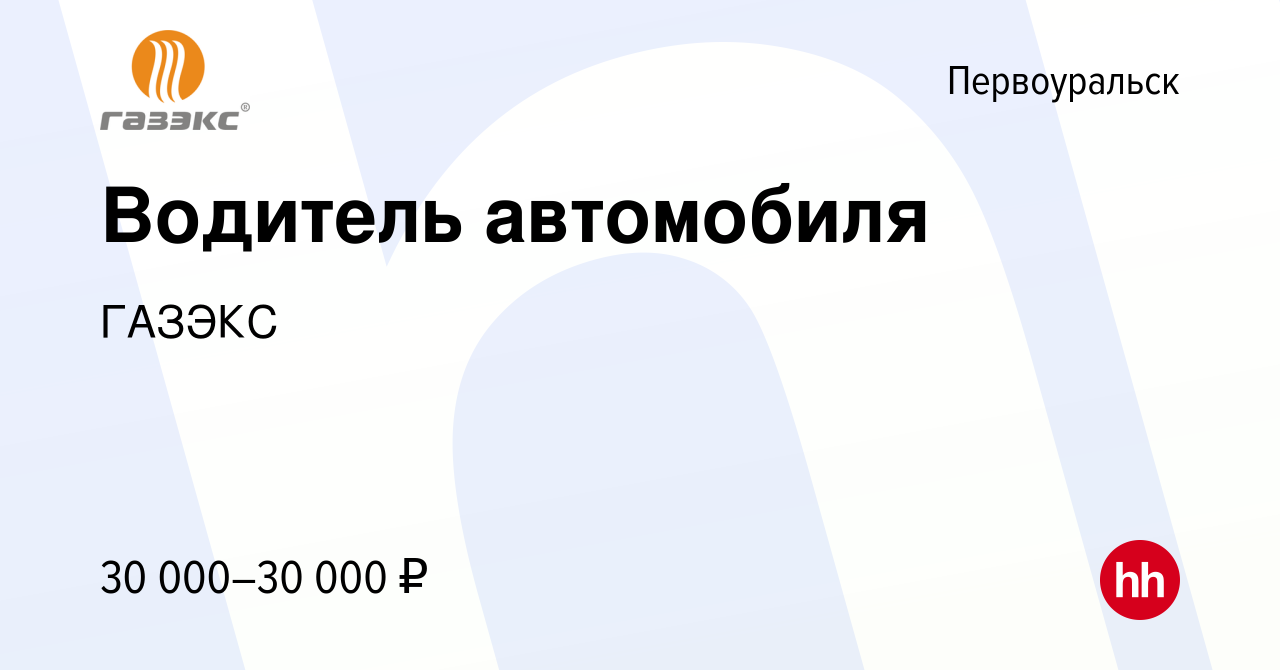 Вакансия Водитель автомобиля в Первоуральске, работа в компании ГАЗЭКС  (вакансия в архиве c 20 сентября 2023)