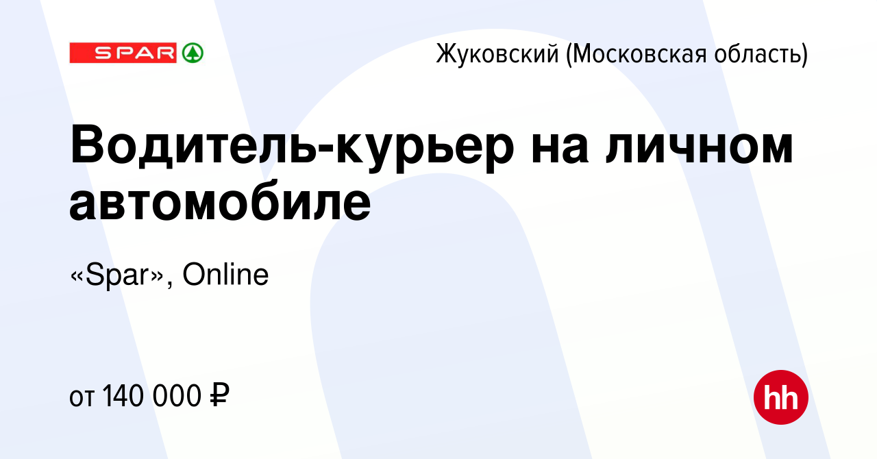 Вакансия Водитель-курьер на личном автомобиле в Жуковском, работа в  компании «Spar», Online (вакансия в архиве c 13 февраля 2024)