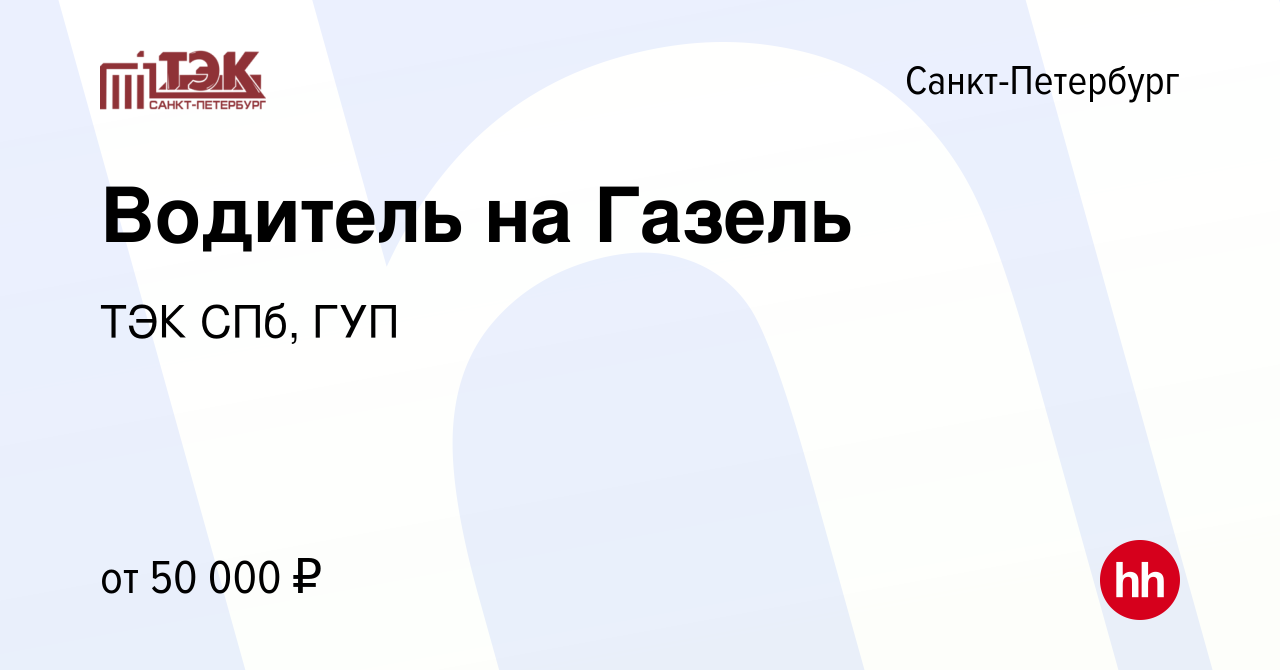 Вакансия Водитель на Газель в Санкт-Петербурге, работа в компании ТЭК СПб,  ГУП (вакансия в архиве c 13 марта 2024)