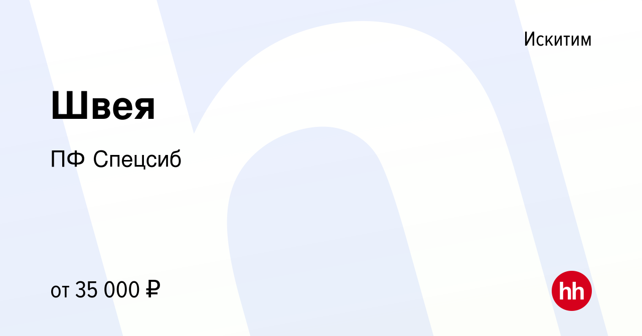 Вакансия Швея в Искитиме, работа в компании ПФ Спецсиб (вакансия в архиве c  30 сентября 2023)