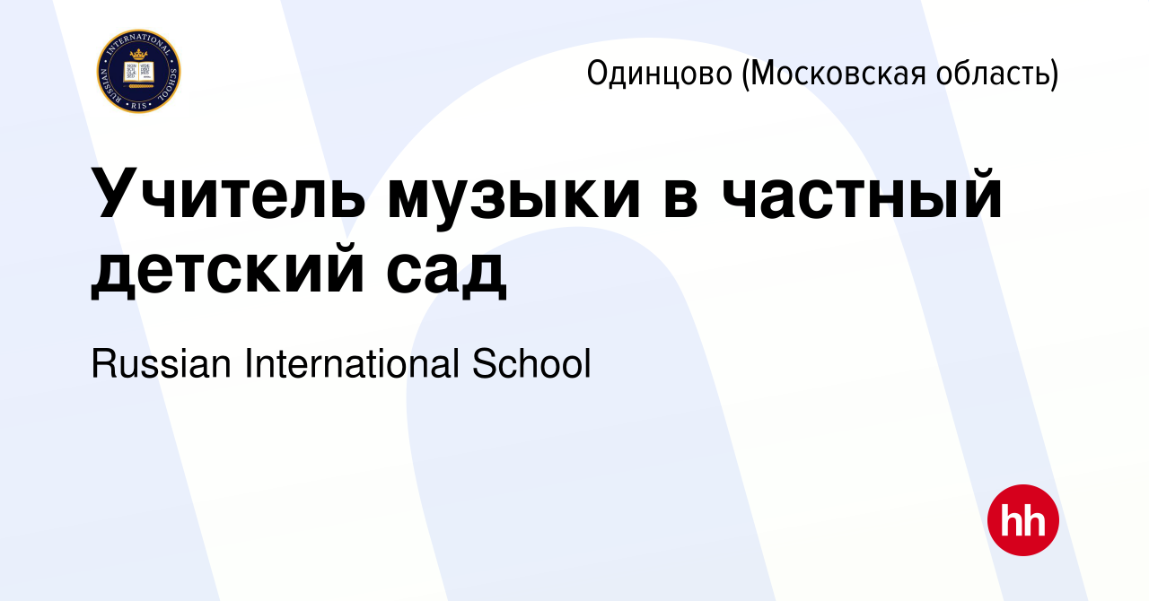 Вакансия Учитель музыки в частный детский сад в Одинцово, работа в компании  Russian International School (вакансия в архиве c 30 сентября 2023)