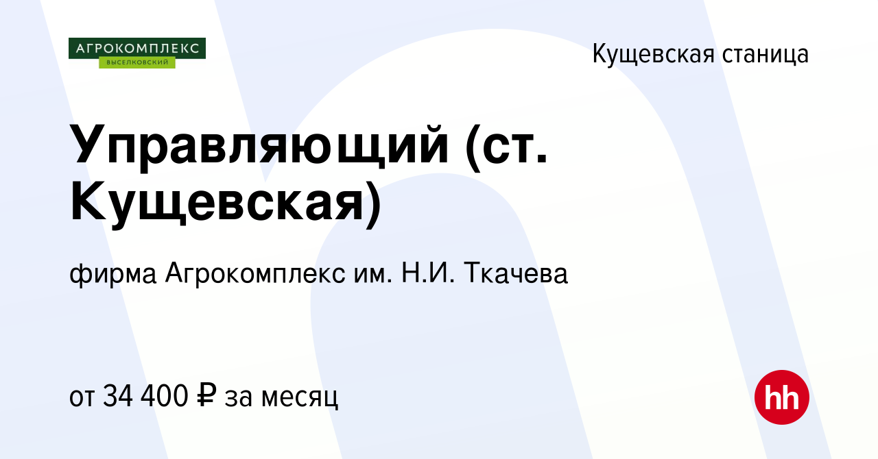 Вакансия Управляющий (ст. Кущевская) в Кущевской станице, работа в компании  фирма Агрокомплекс им. Н.И. Ткачева (вакансия в архиве c 30 сентября 2023)