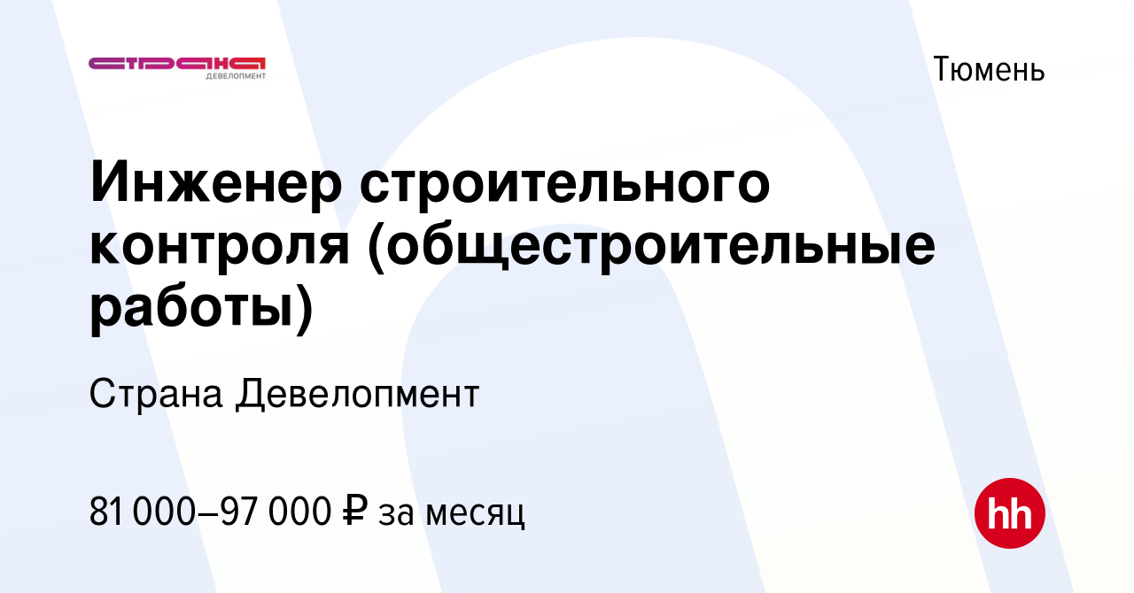 Вакансия Инженер строительного контроля (общестроительные работы) в Тюмени,  работа в компании Страна Девелопмент (вакансия в архиве c 26 октября 2023)