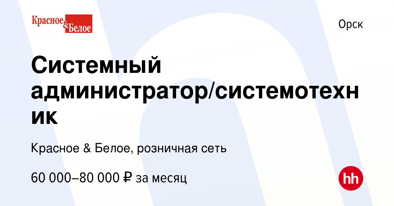 Вакансия Системный администратор/системотехник в Орске, работа в компании  Красное & Белое, розничная сеть (вакансия в архиве c 29 сентября 2023)