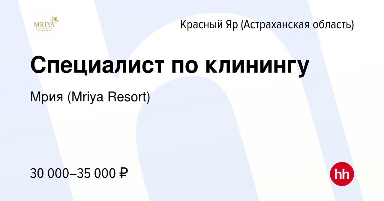 Вакансия Специалист по клинингу в Красном Яре, работа в компании Mriya  Resort & SPA (вакансия в архиве c 30 сентября 2023)