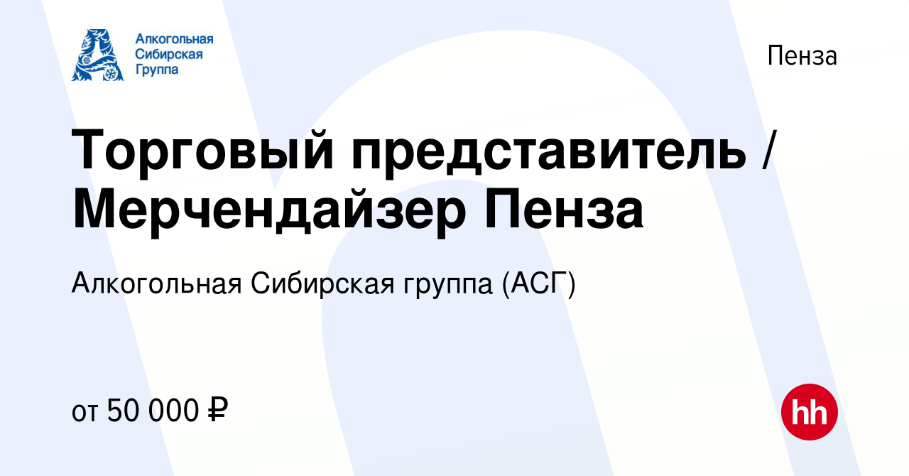 Вакансия Торговый представитель / Мерчендайзер Пенза в Пензе, работа в  компании Алкогольная Сибирская группа (вакансия в архиве c 20 марта 2024)