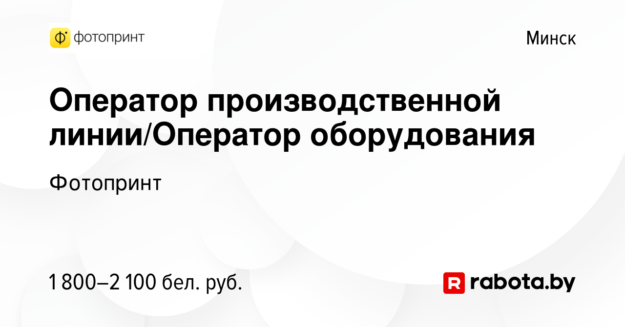 Вакансия Оператор производственной линии/Оператор оборудования в Минске,  работа в компании Фотопринт (вакансия в архиве c 27 мая 2024)