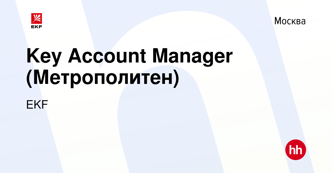 Вакансия Key Account Manager (Метрополитен) в Москве, работа в компании EKF  (вакансия в архиве c 30 сентября 2023)