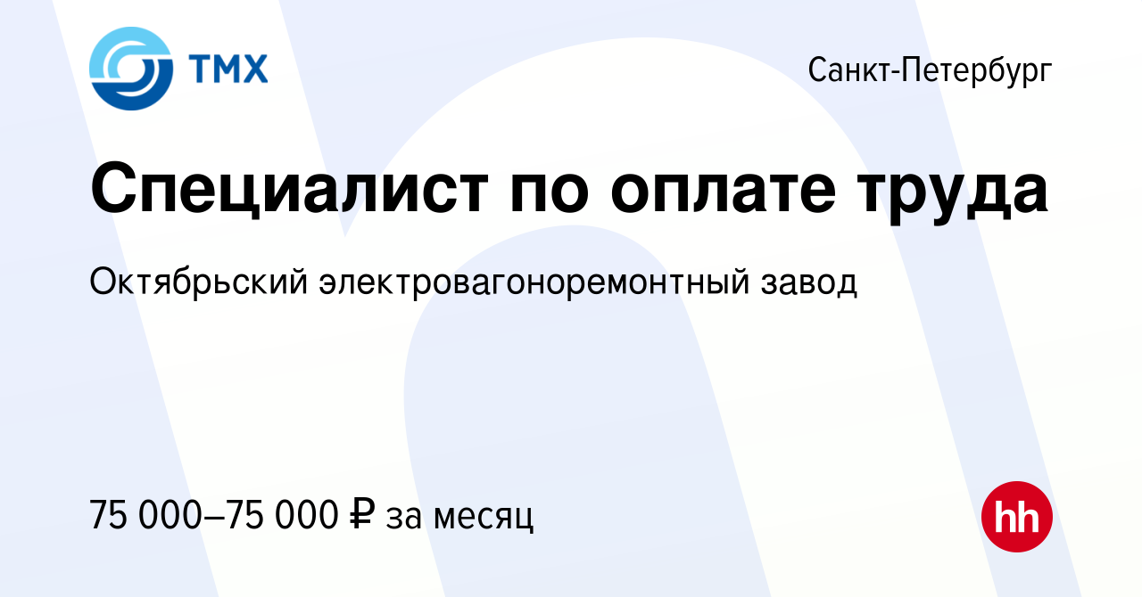 Вакансия Специалист по оплате труда в Санкт-Петербурге, работа в компании  Октябрьский электровагоноремонтный завод (вакансия в архиве c 2 октября  2023)