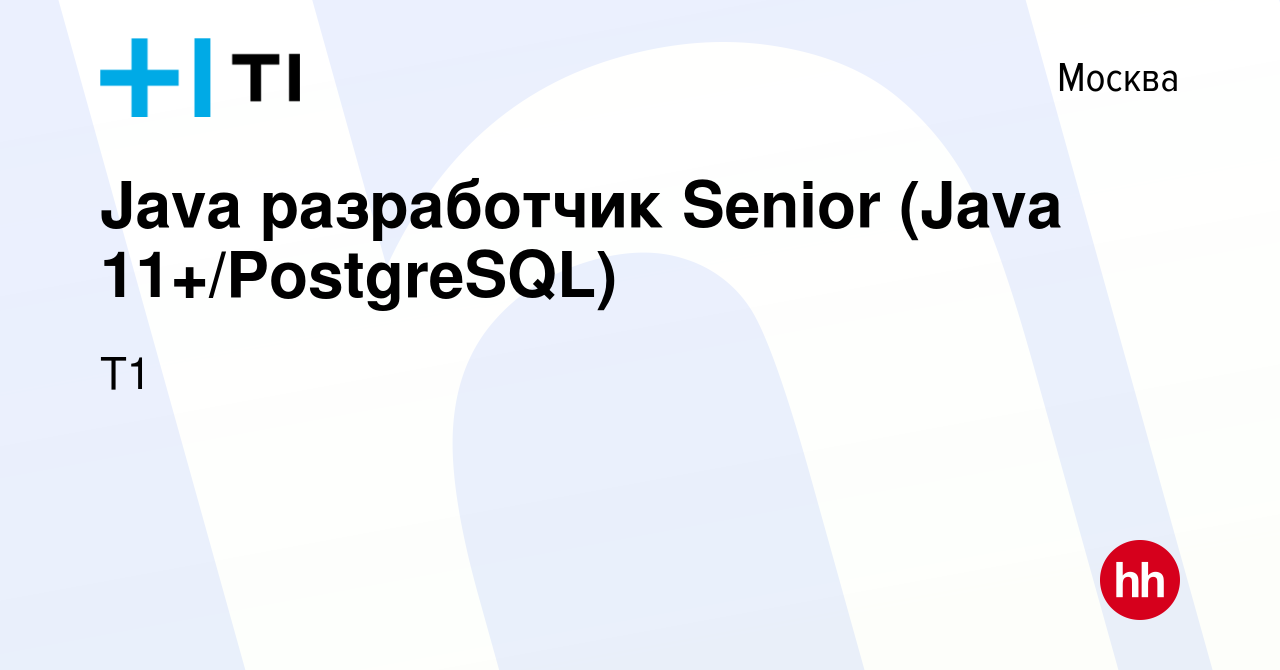 Вакансия Java разработчик Senior (Java 11+/PostgreSQL) в Москве, работа в  компании Т1 (вакансия в архиве c 7 сентября 2023)