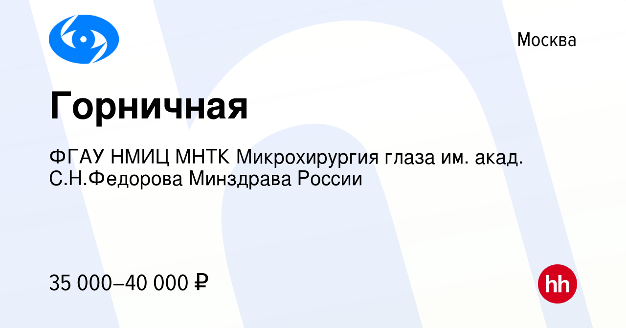 Вакансия Горничная в Москве, работа в компании ФГАУ НМИЦ МНТК Микрохирургия  глаза им. акад. С.Н.Федорова Минздрава России (вакансия в архиве c 30  сентября 2023)