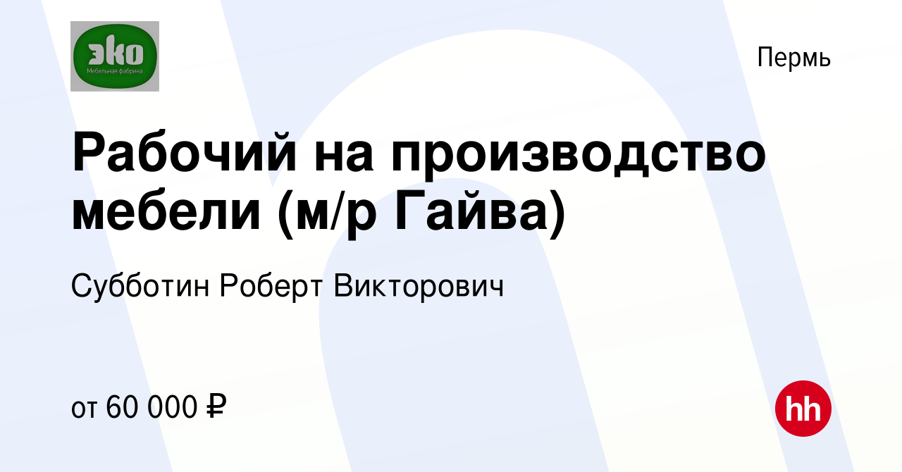 Вакансия Рабочий на производство мебели (м/р Гайва) в Перми, работа в  компании Субботин Роберт Викторович (вакансия в архиве c 20 марта 2024)