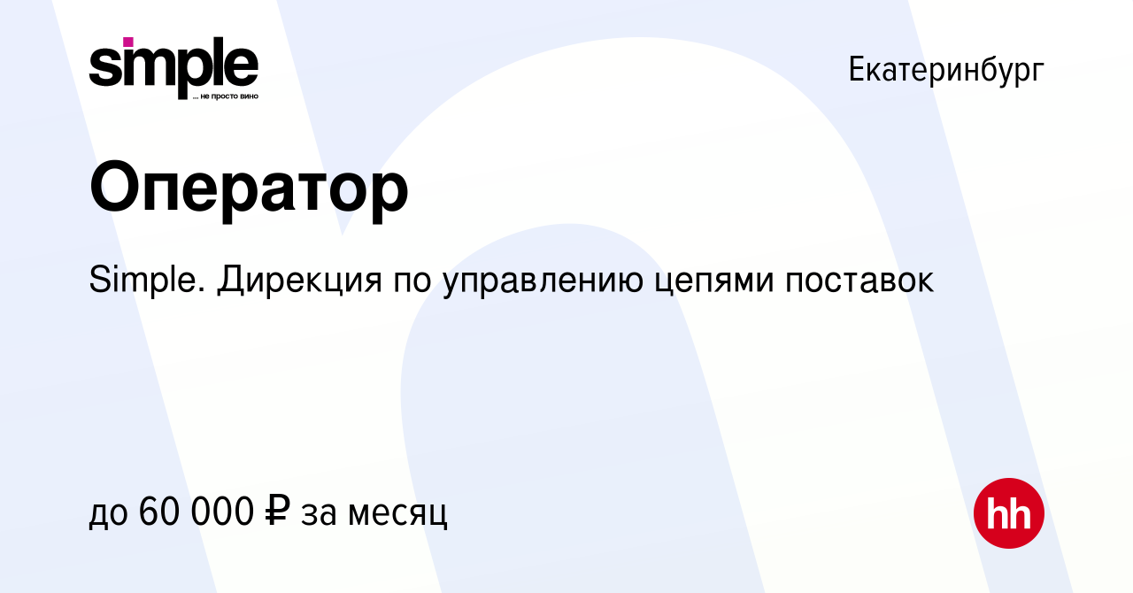 Вакансия Оператор в Екатеринбурге, работа в компании Simple. Дирекция по  управлению цепями поставок (вакансия в архиве c 25 сентября 2023)