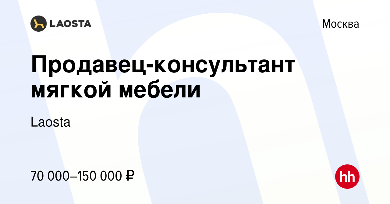 Вакансия Продавец-консультант мягкой мебели в Москве, работа в компании  Laosta (вакансия в архиве c 27 октября 2023)