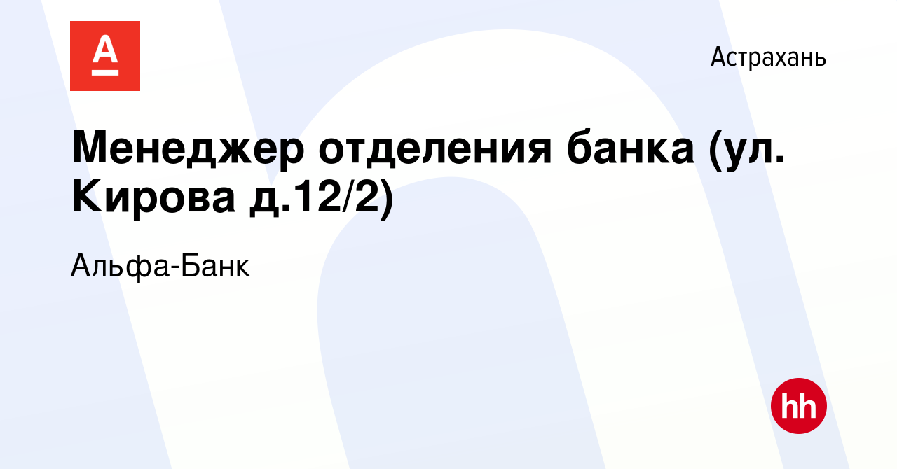 Вакансия Менеджер отделения банка (ул. Кирова д.12/2) в Астрахани, работа в  компании Альфа-Банк (вакансия в архиве c 31 октября 2023)