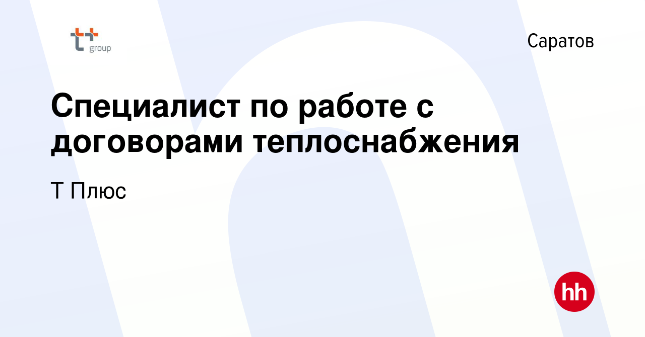 Вакансия Специалист по работе с договорами теплоснабжения в Саратове, работа  в компании Т Плюс (вакансия в архиве c 30 сентября 2023)