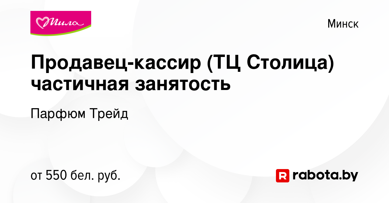 Вакансия Продавец-кассир (ТЦ Столица) частичная занятость в Минске, работа  в компании Парфюм Трейд (вакансия в архиве c 17 февраля 2024)