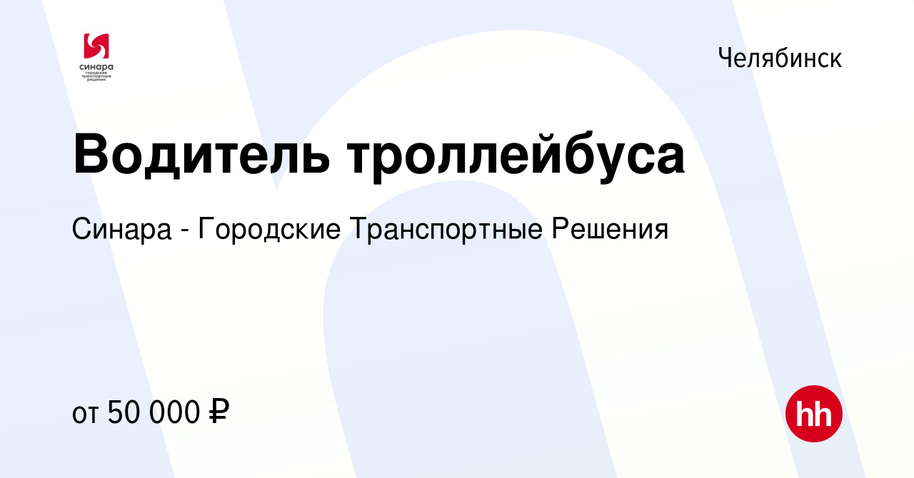 Вакансия Водитель троллейбуса в Челябинске, работа в компании Синара -  Городские Транспортные Решения (вакансия в архиве c 9 января 2024)