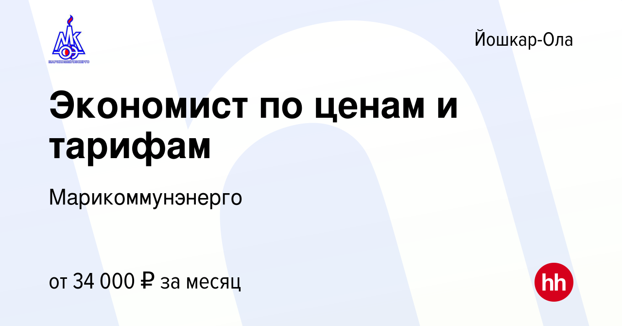 Вакансия Экономист по ценам и тарифам в Йошкар-Оле, работа в компании  Марикоммунэнерго (вакансия в архиве c 26 сентября 2023)