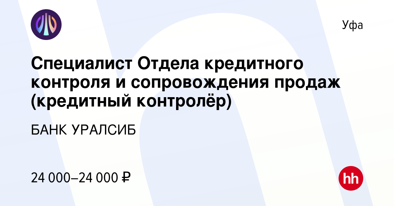 Вакансия Специалист Отдела кредитного контроля и сопровождения продаж ( кредитный контролёр) в Уфе, работа в компании БАНК УРАЛСИБ (вакансия в  архиве c 13 октября 2023)