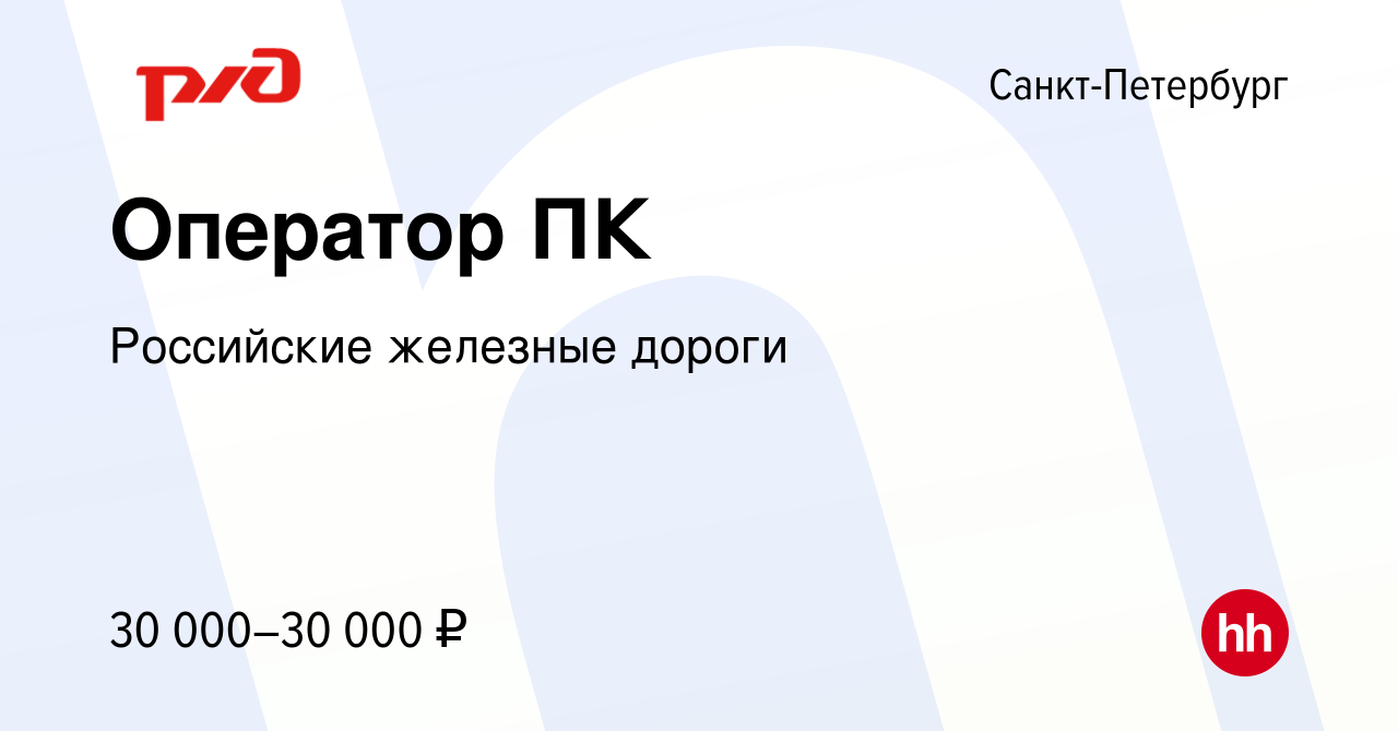 Вакансия Оператор ПК в Санкт-Петербурге, работа в компании Российские  железные дороги (вакансия в архиве c 30 сентября 2023)