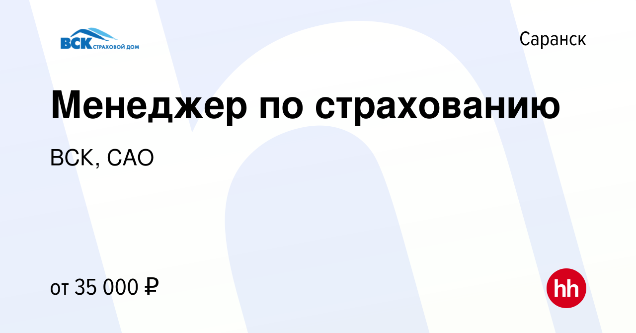 Вакансия Менеджер по страхованию в Саранске, работа в компании ВСК, САО  (вакансия в архиве c 30 сентября 2023)