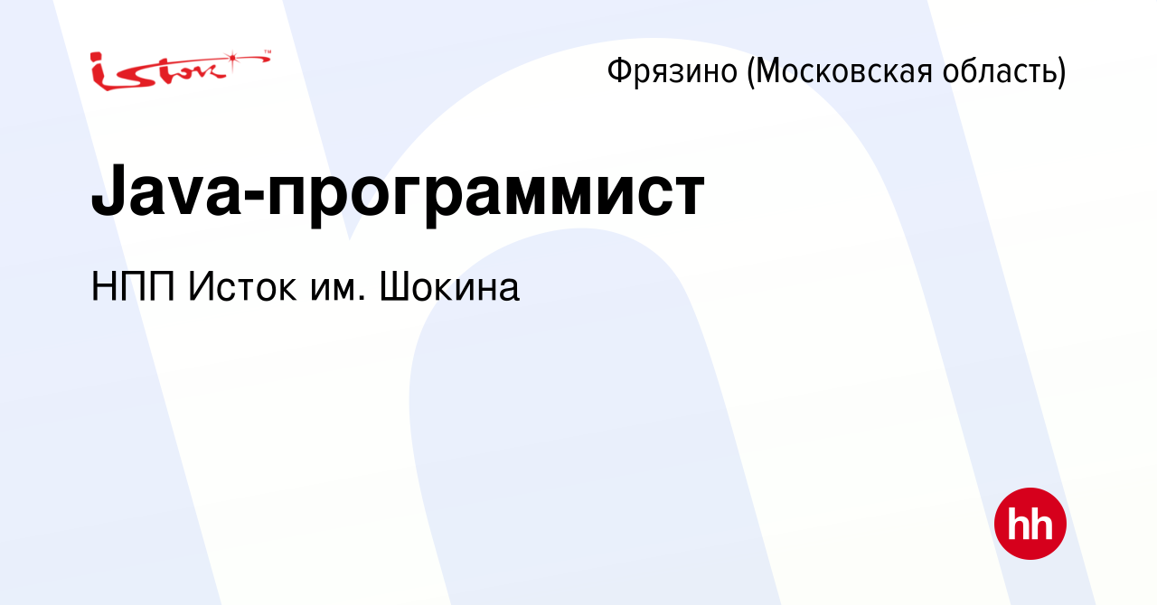 Вакансия Java-программист во Фрязино, работа в компании НПП Исток им.  Шокина (вакансия в архиве c 30 октября 2023)