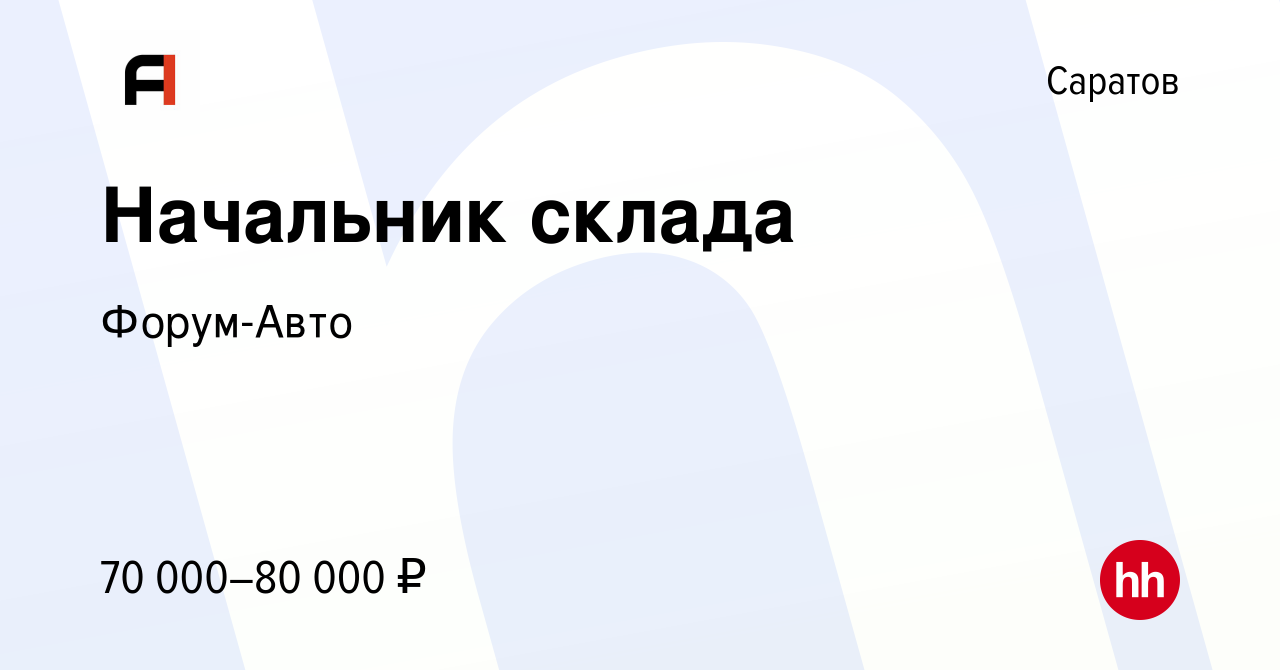 Вакансия Начальник склада в Саратове, работа в компании Форум-Авто  (вакансия в архиве c 30 сентября 2023)