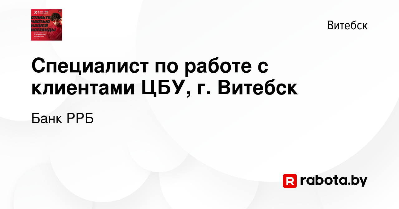 Вакансия Специалист по работе с клиентами ЦБУ, г. Витебск в Витебске,  работа в компании РРБ-Банк (вакансия в архиве c 30 сентября 2023)