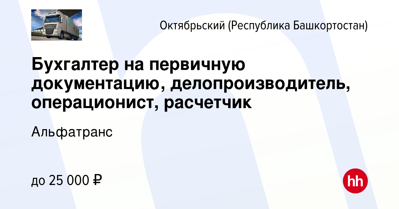 Вакансия Бухгалтер на первичную документацию, делопроизводитель,  операционист, расчетчик в Октябрьском, работа в компании Альфатранс  (вакансия в архиве c 30 сентября 2023)