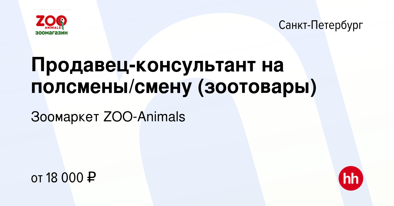 Вакансия Продавец-консультант на полсмены/смену (зоотовары) в Санкт- Петербурге, работа в компании Зоомаркет ZOO-Animals (вакансия в архиве c 30  сентября 2023)