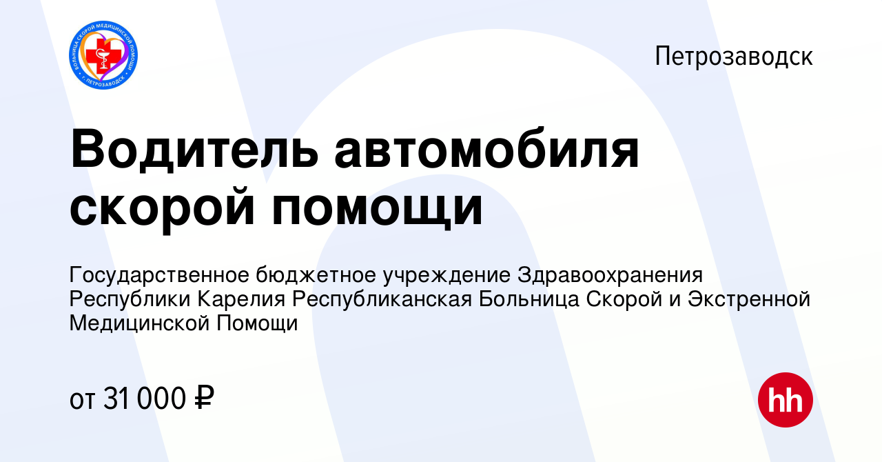 Вакансия Водитель автомобиля скорой помощи в Петрозаводске, работа в  компании Государственное бюджетное учреждение Здравоохранения Республики  Карелия Республиканская Больница Скорой и Экстренной Медицинской Помощи ( вакансия в архиве c 16 марта 2024)