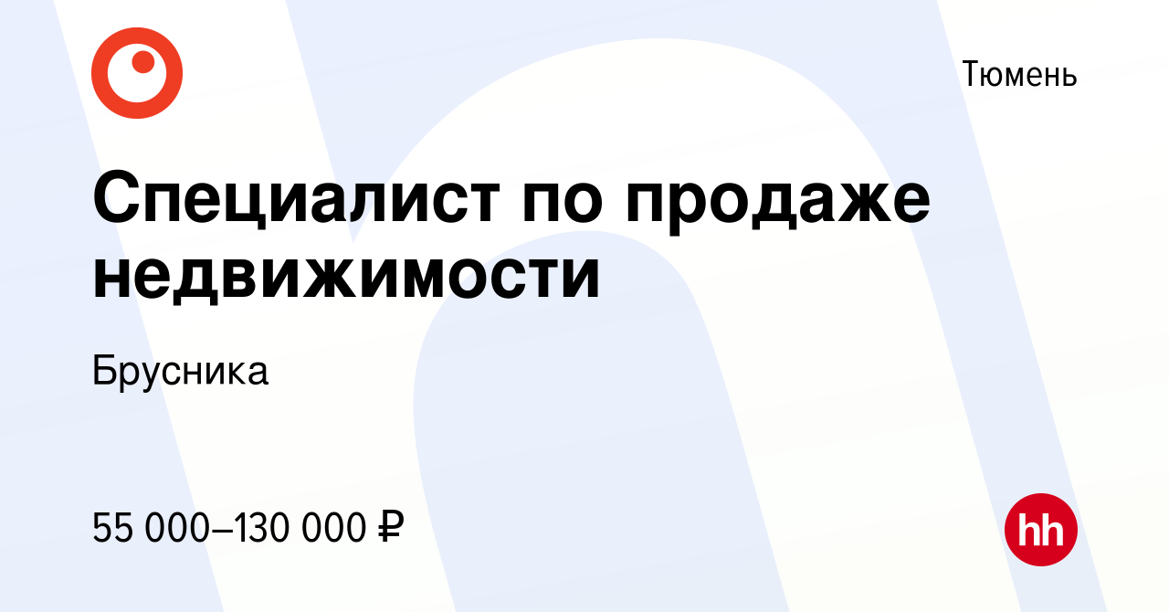 Вакансия Специалист по продаже недвижимости в Тюмени, работа в компании  Брусника (вакансия в архиве c 1 ноября 2023)