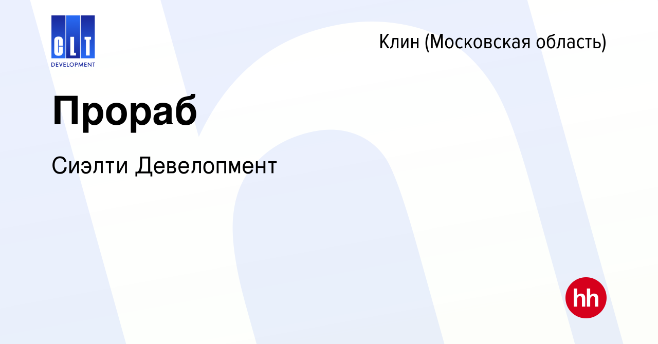 Вакансия Прораб в Клину, работа в компании Сиэлти Девелопмент (вакансия в  архиве c 30 сентября 2023)