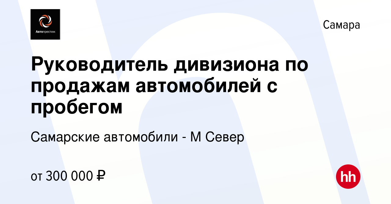 Вакансия Руководитель дивизиона по продажам автомобилей с пробегом в  Самаре, работа в компании Самарские автомобили - М Север (вакансия в архиве  c 30 сентября 2023)