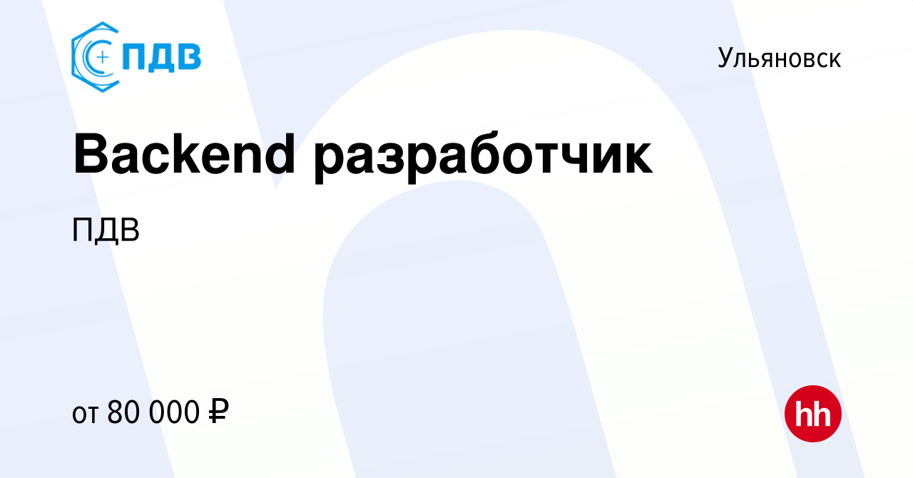 Вакансия Backend разработчик в Ульяновске, работа в компании ПДВ (вакансия  в архиве c 30 сентября 2023)