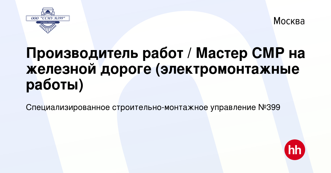 Вакансия Производитель работ / Мастер СМР на железной дороге  (электромонтажные работы) в Москве, работа в компании Специализированное  строительно-монтажное управление №399 (вакансия в архиве c 30 сентября 2023)