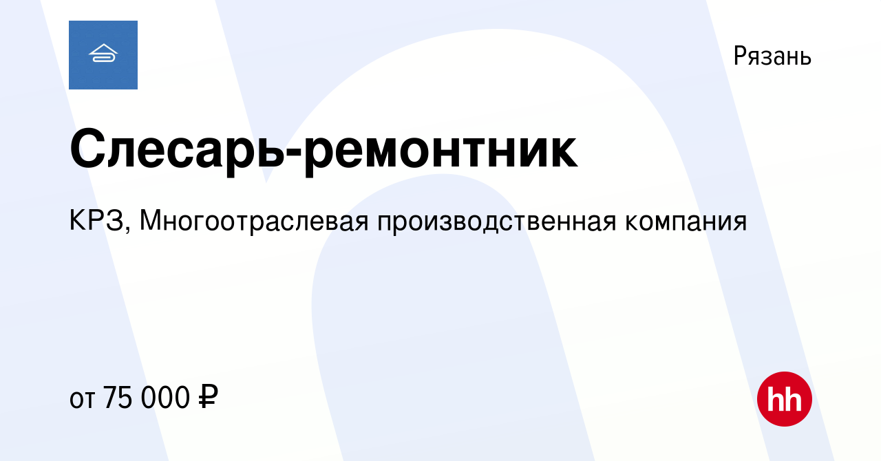 Вакансия Слесарь-ремонтник в Рязани, работа в компании КРЗ, Многоотраслевая  производственная компания