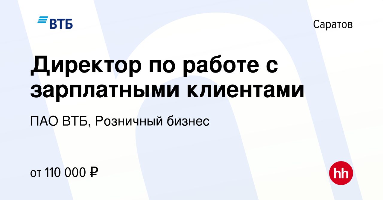 Вакансия Директор по работе с зарплатными клиентами в Саратове, работа в  компании ПАО ВТБ, Розничный бизнес (вакансия в архиве c 29 марта 2024)