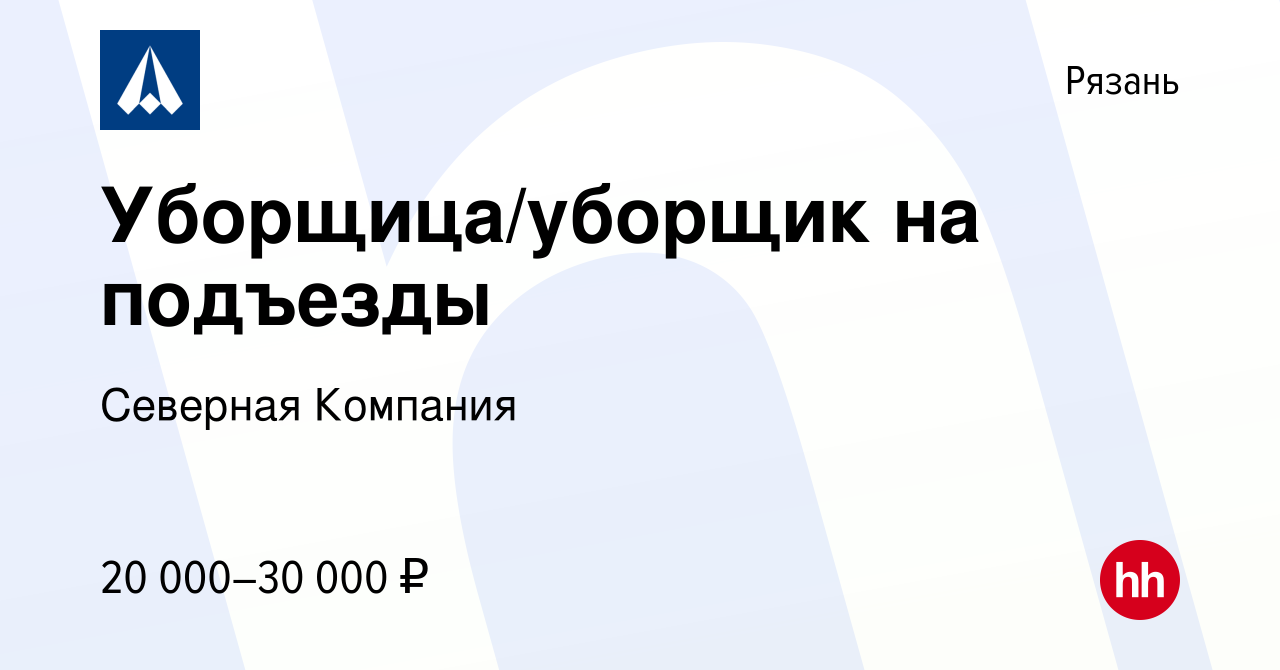 Вакансия Уборщица/уборщик на подъезды в Рязани, работа в компании Северная  Компания (вакансия в архиве c 30 сентября 2023)