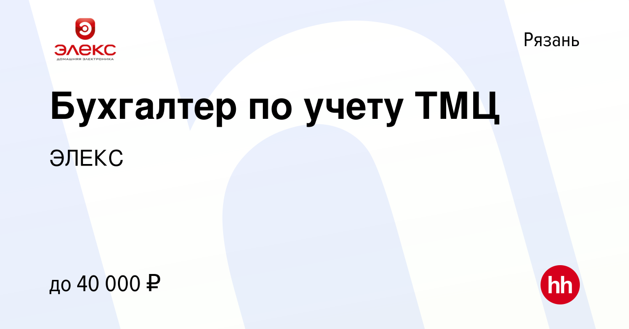 Вакансия Бухгалтер по учету ТМЦ в Рязани, работа в компании ЭЛЕКС (вакансия  в архиве c 21 сентября 2023)