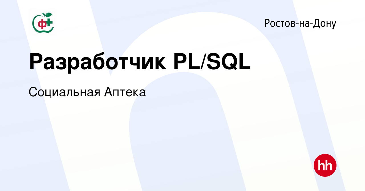 Вакансия Разработчик PL/SQL в Ростове-на-Дону, работа в компании Социальная  Аптека (вакансия в архиве c 3 мая 2024)