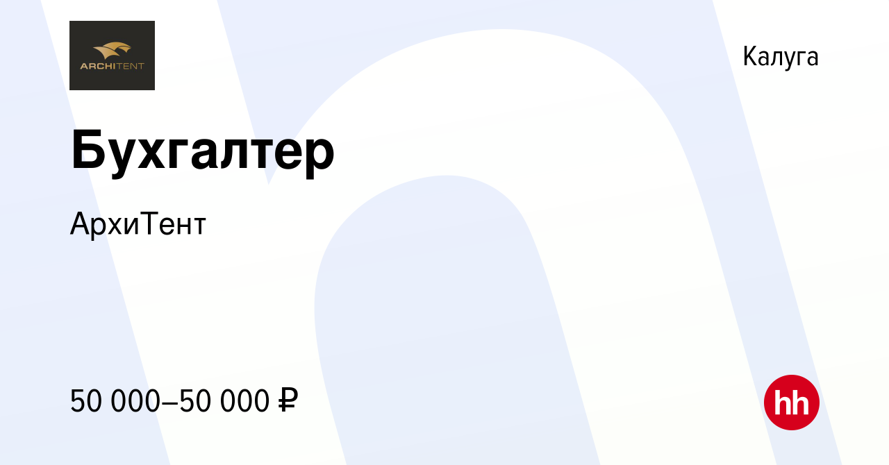 Вакансия Бухгалтер в Калуге, работа в компании АрхиТент (вакансия в архиве  c 30 сентября 2023)