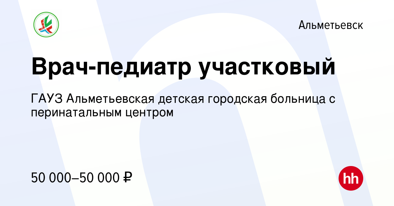 Вакансия Врач-педиатр участковый в Альметьевске, работа в компании ГАУЗ  Альметьевская детская городская больница с перинатальным центром (вакансия  в архиве c 30 сентября 2023)